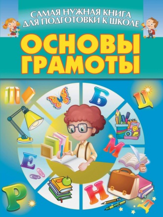 . Основы грамоты