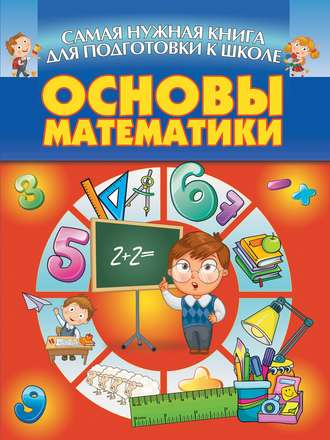 . Основы математики