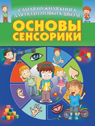 . Основы сенсорики