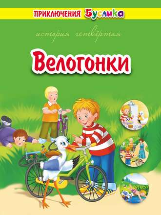 . Приключения Буслика. Велогонки