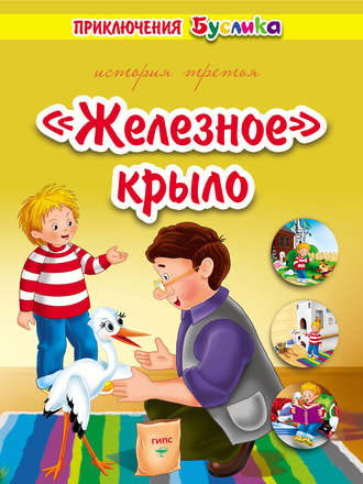 . Приключения Буслика. «Железное» крыло