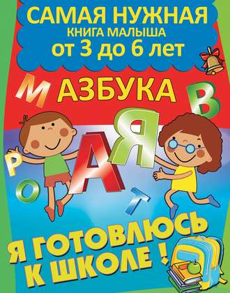 . Я готовлюсь к школе. Азбука