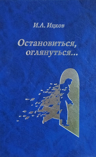 . Остановиться, оглянуться… (Поэтический дневник). Том 1