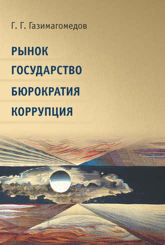 . Рынок. Государство. Бюрократия. Коррупция