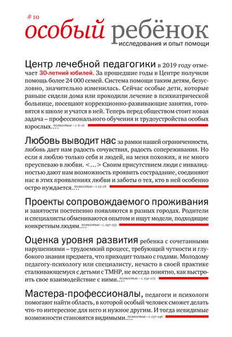 . Особый ребенок: исследования и опыт помощи. Выпуск 10