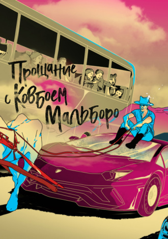 Юний Давыдов. Прощание с ковбоем Мальборо
