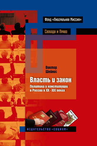 . Власть и закон. Политика и конституции в России в XX-XXI веках