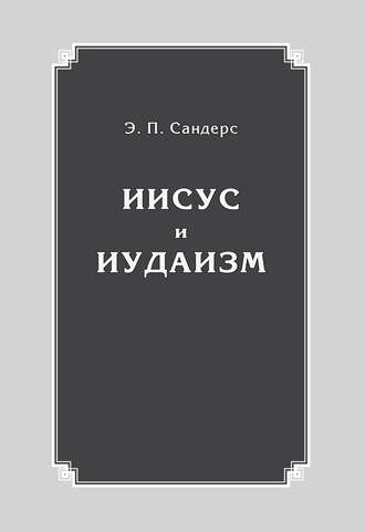 . Иисус и иудаизм