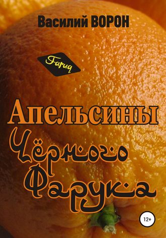 . Апельсины Черного Фарука