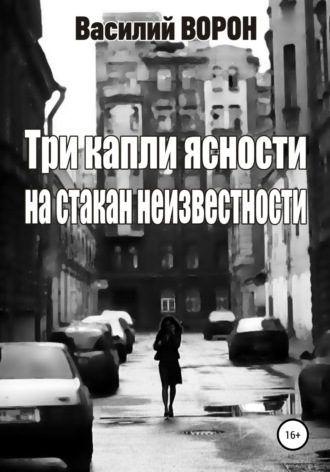 . Три капли ясности на стакан неизвестности