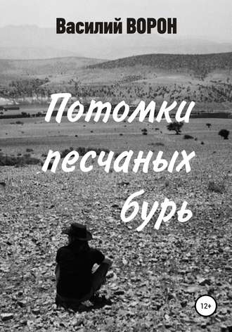 . Потомки песчаных бурь