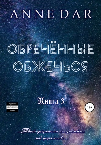 . Обреченные обжечься