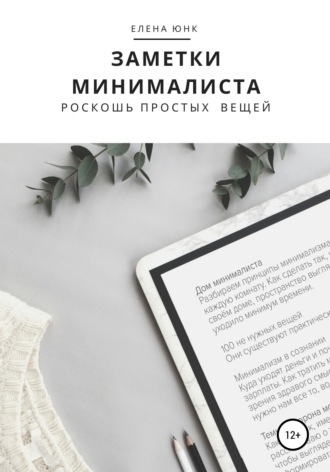 . Заметки минималиста. Роскошь простых вещей