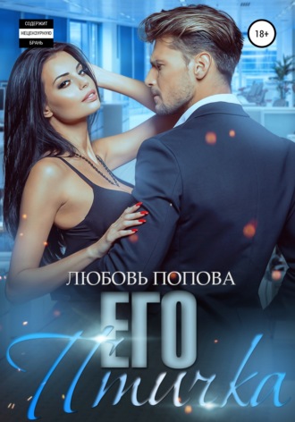 Любовь Попова. Его птичка