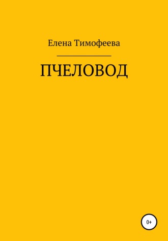 Елена Владимировна Тимофеева. Пчеловод