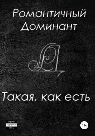 . Такая, как есть