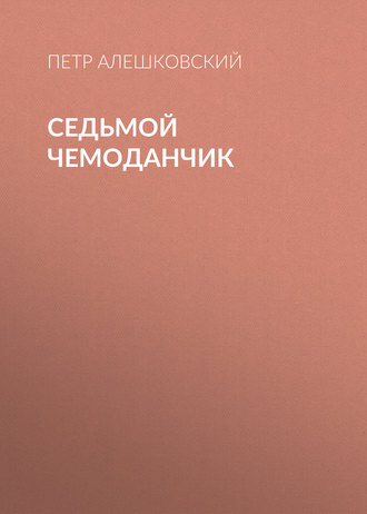 Петр Алешковский. Седьмой чемоданчик
