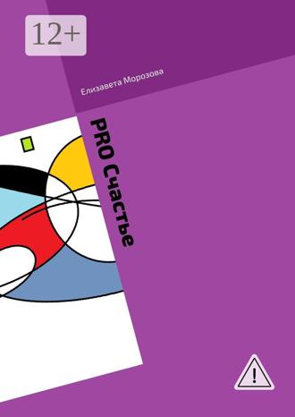 Елизавета Морозова. PRO Cчастье