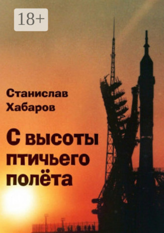 Станислав Хабаров. С высоты птичьего полёта
