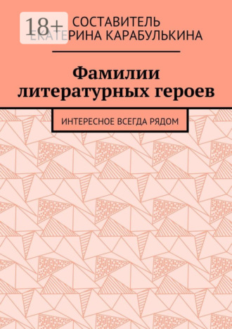 Екатерина Карабулькина. Фамилии литературных героев. Интересное всегда рядом