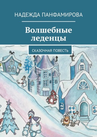 . Волшебные леденцы. Сказочная повесть