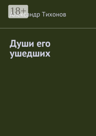 Александр Тихонов. Души его ушедших