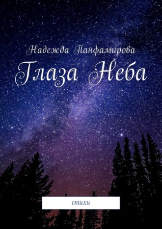 . Глаза Неба. Стихи