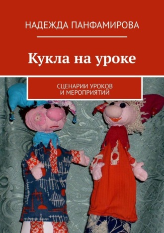. Кукла на уроке. Сценарии уроков и мероприятий