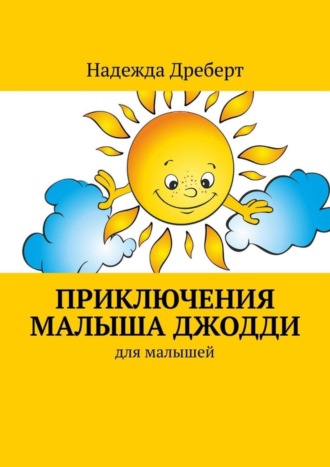 Надежда Николаевна Дреберт. Приключения малыша Джодди. Для малышей