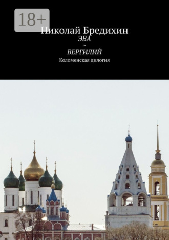 . Эва ~ Вергилий. Коломенская дилогия