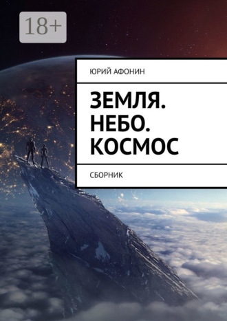 . Земля. Небо. Космос. Сборник