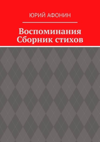 . Воспоминания. Сборник стихов