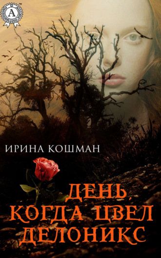 Ирина Анатольевна Кошман. День, когда цвел делоникс