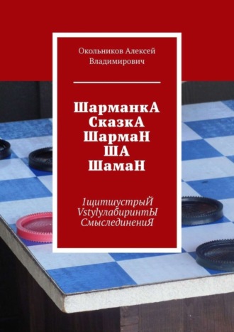 . ШарманкА СказкА ШармаН ША ШамаН. 1щитшустрыЙ VstylyлабиринтЫ СмыслединениЯ
