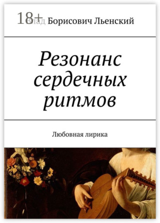. Резонанс сердечных ритмов. Любовная лирика