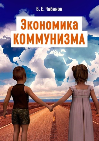 . Экономика КОММУНИЗМА