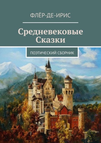 . Средневековые сказки. Поэтический сборник