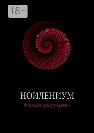 . Ноилениум