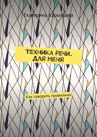 Екатерина Карытцова. Техника речи. Для меня. Как говорить правильно