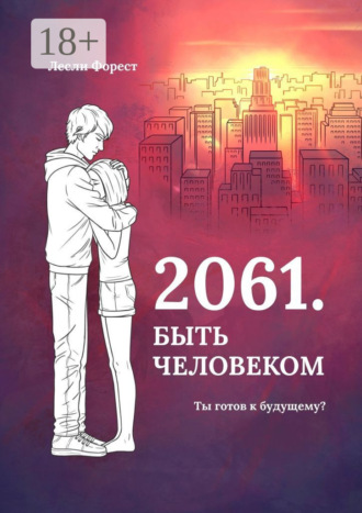 Лесли Форест. 2061. Быть человеком