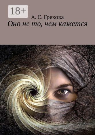 А. С. Грехова. Оно не то, чем кажется