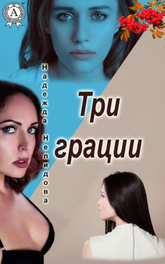 . Три грации