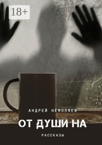 . От души на