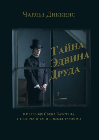 . Тайна Эдвина Друда. В переводе Свена Карстена, с окончанием и комментариями