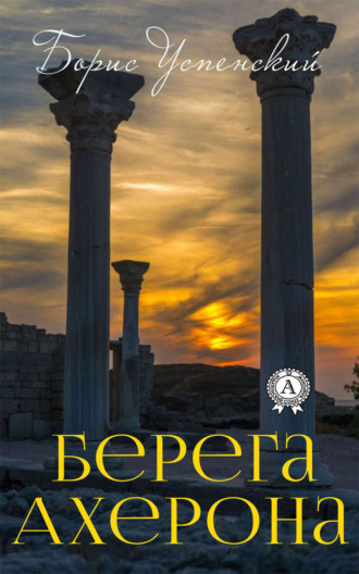 Борис Успенский. Берега Ахерона
