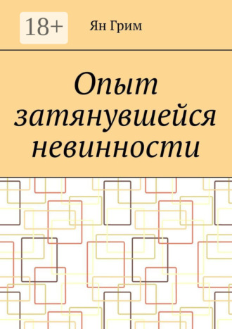 Ян Грим. Опыт затянувшейся невинности