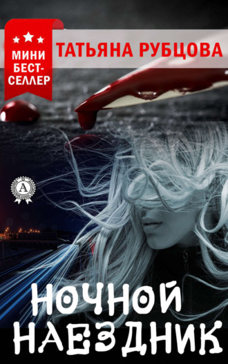 Татьяна Рубцова. Ночной Наездник