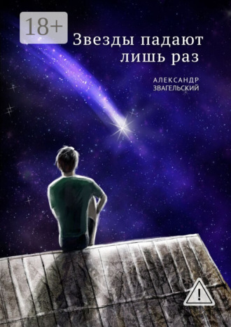 . Звезды падают лишь раз