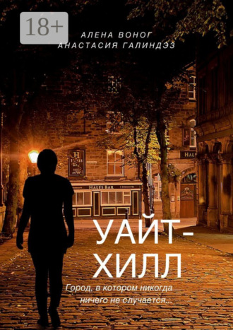 Алена Воног. Уайтхилл