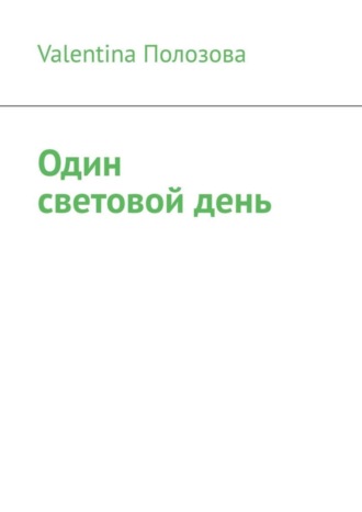 Valentina Полозова. Один световой день